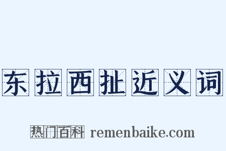 东拉西扯近义词是什么意思的图片
